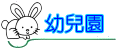 幼兒園